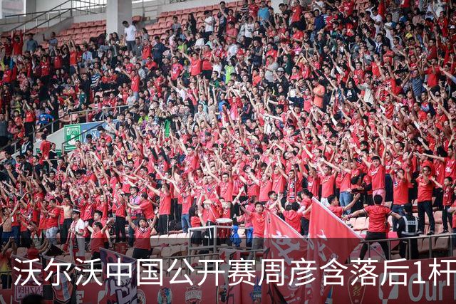 沃尔沃中国公开赛周彦含落后1杆 中国大陆12人晋级