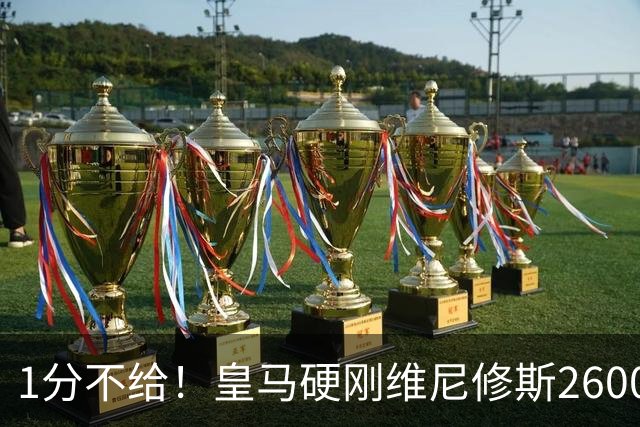 1分不给！皇马硬刚维尼修斯2600万要价，阿森纳成最后救星？